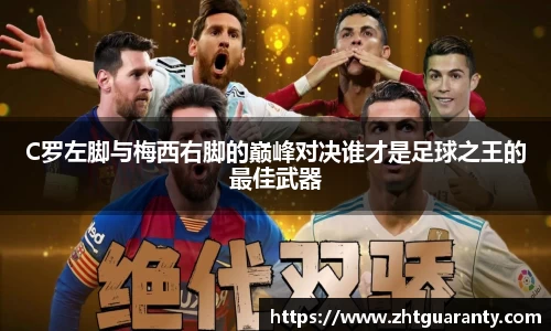 C罗左脚与梅西右脚的巅峰对决谁才是足球之王的最佳武器