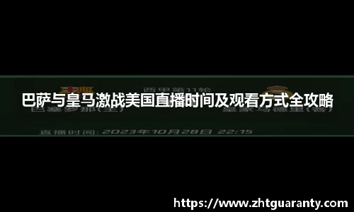巴萨与皇马激战美国直播时间及观看方式全攻略