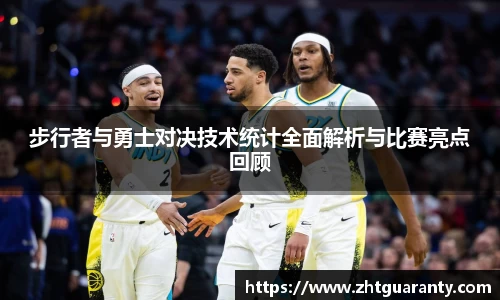 步行者与勇士对决技术统计全面解析与比赛亮点回顾