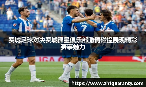 费城足球对决费城孤星俱乐部激情碰撞展现精彩赛事魅力