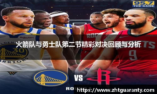 火箭队与勇士队第二节精彩对决回顾与分析