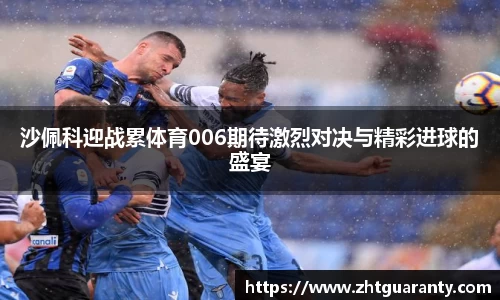 沙佩科迎战累体育006期待激烈对决与精彩进球的盛宴